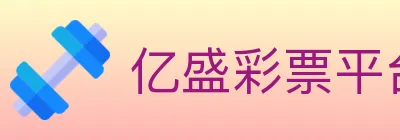 亿盛彩票平台 logo